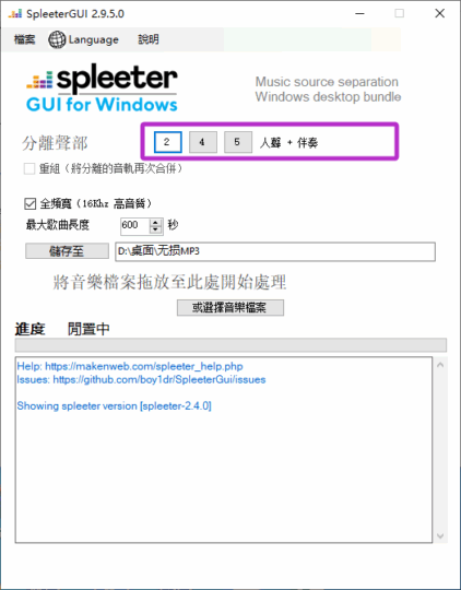 图片[2]-SpleeterGUI：开源免费的音频人声和伴奏分离工具，一键提取人声、扒谱神器，功能非常强大！-绘声音频，回声嘹亮！
