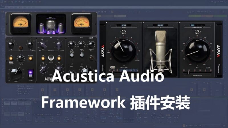 Acustica.Audio.Lava Lava 话筒建模通道条-绘声音频，回声嘹亮！
