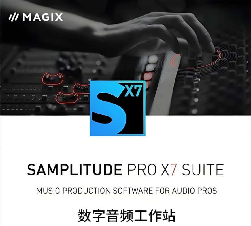 MAGIX Samplitude Pro X7专业多轨音频工作站-绘声音频,回声嘹亮!