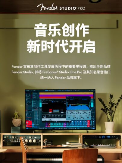 图片[2]-2026 年 1 月 13 日，吉他巨头Fender将 PreSonus Studio One Pro重新品牌化后更名为Fender Studio Pro 8-绘声音频，回声嘹亮！