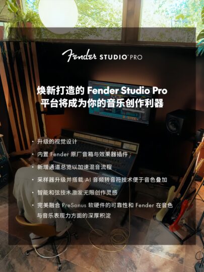 图片[3]-2026 年 1 月 13 日，吉他巨头Fender将 PreSonus Studio One Pro重新品牌化后更名为Fender Studio Pro 8-绘声音频，回声嘹亮！