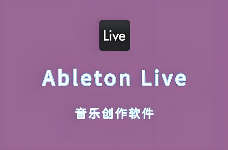 Ableton Live Suite 10.1.14 Mac 汉化版-绘声音频，回声嘹亮！