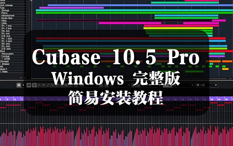 Cubase Pro 10.5 WIN 完整版 23G+安装教程-绘声音频，回声嘹亮！