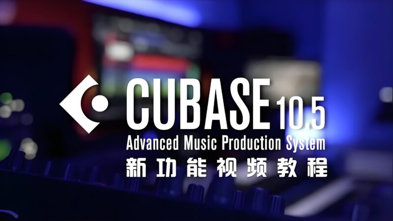 Steinberg Cubase Pro10.5附安装教程-绘声音频,回声嘹亮!