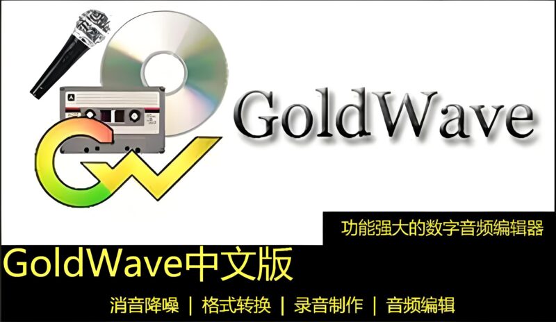 Gold Wave.v6.47.x64 WIN 安装版-绘声音频，回声嘹亮！