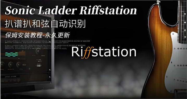 Sonic Ladder Riffstation v1.4 自动扒带软件英文版+安装教程-绘声音频，回声嘹亮！