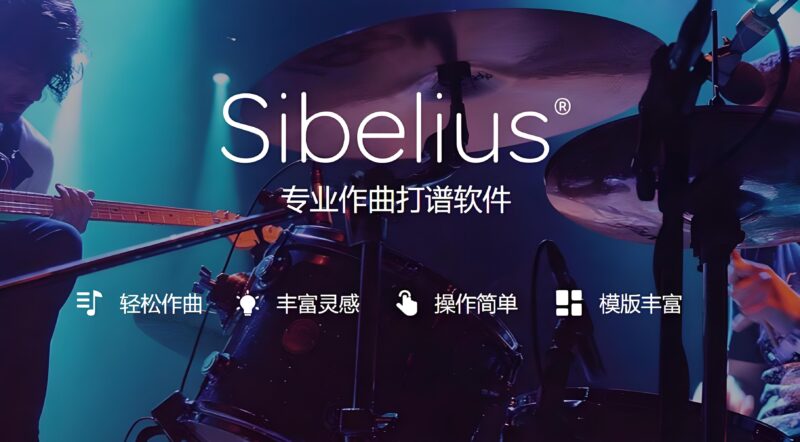 Avid Sibelius 7 免费下载完整版中文版 打谱软件西贝柳斯+音色库+安装教程-绘声音频，回声嘹亮！