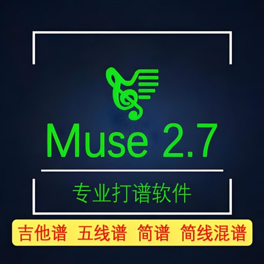 打谱软件 简谱 五线谱 吉他谱 制作编辑 muse2.7专业版-绘声音频，回声嘹亮！